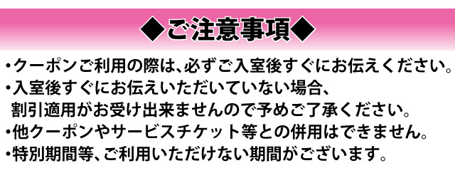 クーポンご利用時の注意事項