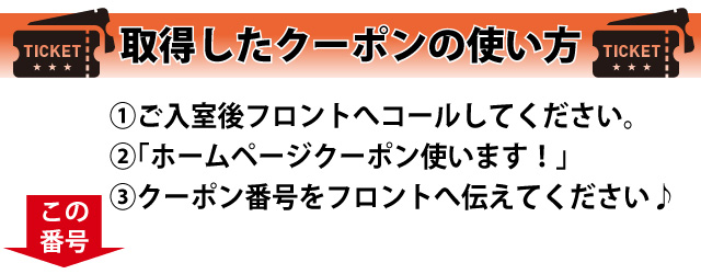 クーポンの使い方