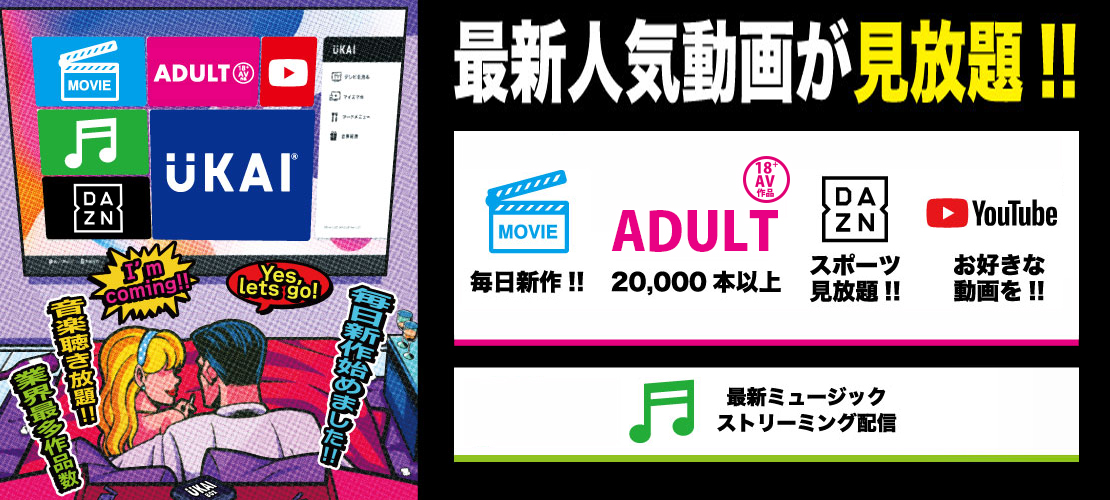最新人気動画が見放題