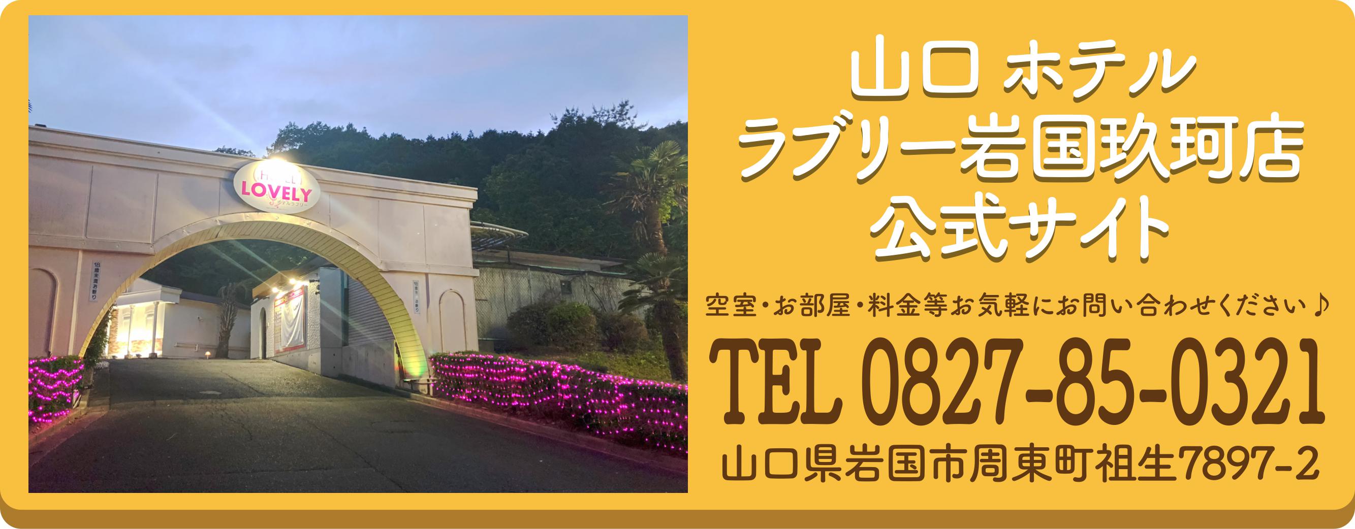 山口 ラブリー岩国玖珂店公式サイト ご質問等ございましたらお気軽にお問い合わせください