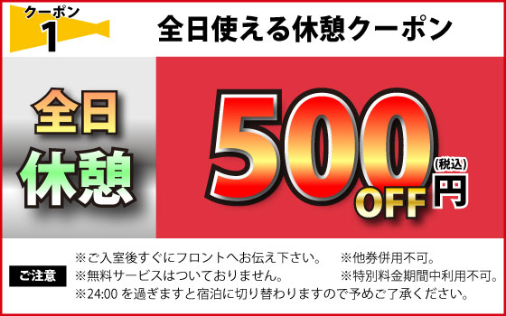 全日休憩500円OFF