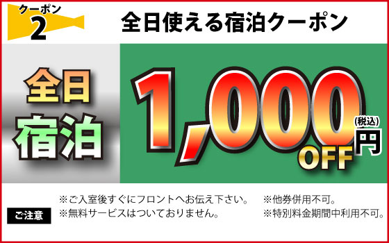 全日宿泊1,000円OFF