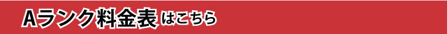 ランクA料金表