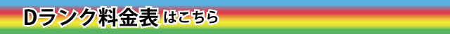 ランクD料金表