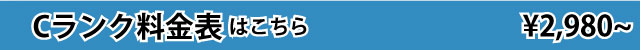 ランクC