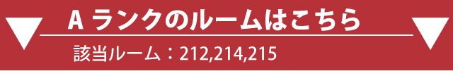 Aランクルーム
