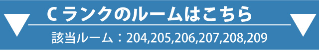 Cランクルーム